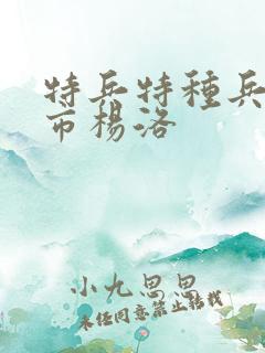 特兵特种兵在都市杨洛