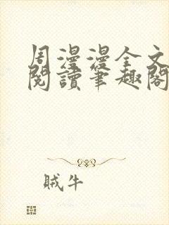 周漫漫全文免费阅读笔趣阁