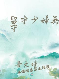 留守少妇无人防守
