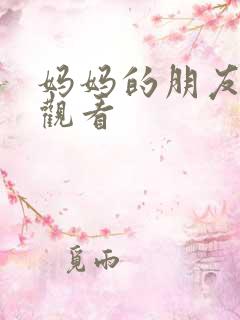 妈妈的朋友5线观看