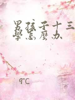 男孩子十三岁厌学怎么办