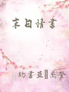 末日情书