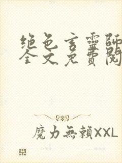 绝色玄灵师小说全文免费阅读