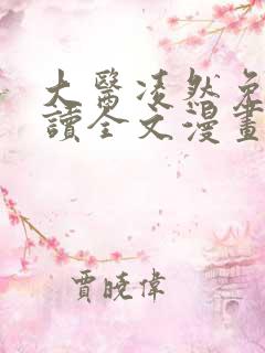 大医凌然免费阅读全文漫画
