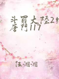 斗罗大陆2绝世唐门117