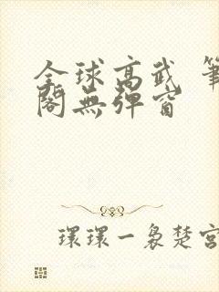 全球高武 笔趣阁无弹窗