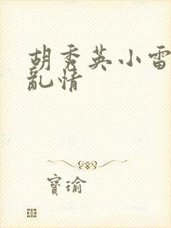 胡秀英小雷乡村乱情