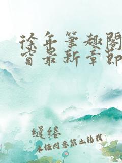 徐年笔趣阁无弹窗最新章节