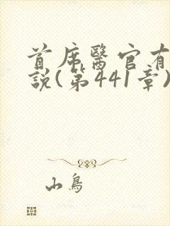 首席医官有声小说(第441章)在线收听