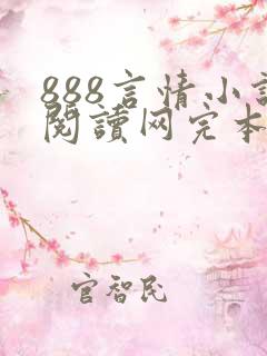 888言情小说阅读网完本