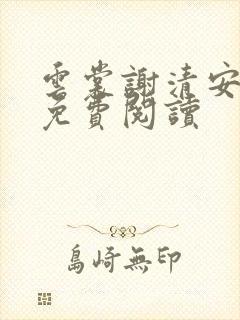 云裳谢清安全文免费阅读