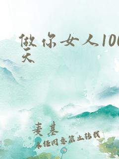 做你女人100天