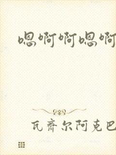 嗯啊啊嗯啊嗯嗯