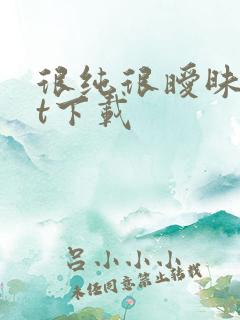 很纯很暧昧txt下载