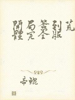 开局签到荒古圣体完全版