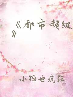 《都市超级仙医》