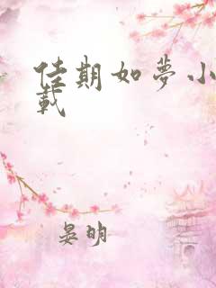 佳期如梦小说下载