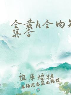全黄h全肉短篇集合