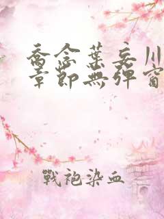 乔念叶妄川最新章节无弹窗笔趣阁