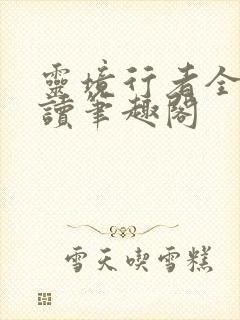 灵境行者全文阅读笔趣阁
