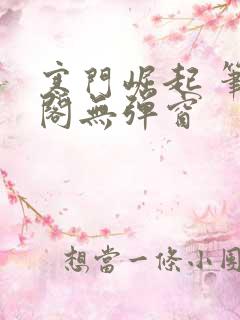 寒门崛起 笔趣阁无弹窗