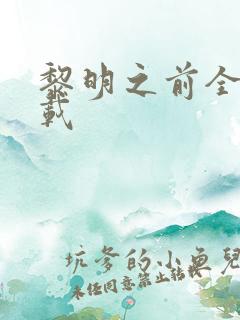 黎明之前全集下载