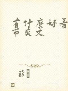 有什么好看的都市爽文