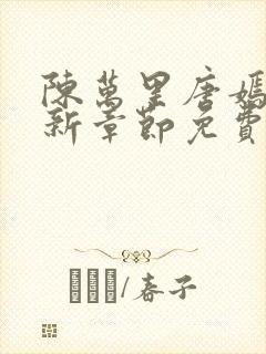 陈万里唐嫣然最新章节免费阅读