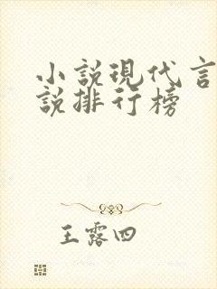 小说现代言情小说排行榜