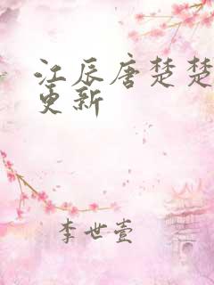 江辰唐楚楚今日更新