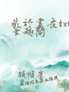 藏于昼夜txt笔趣阁