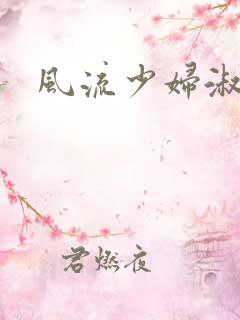 风流少妇淑容