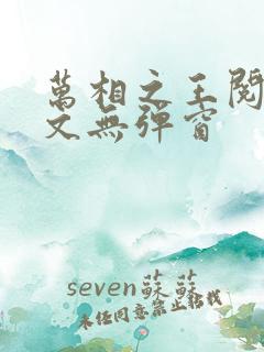 万相之王阅读全文无弹窗