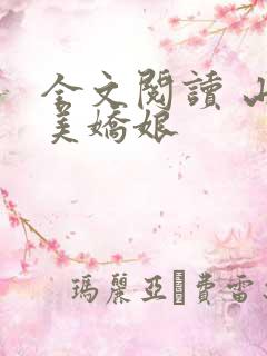 全文阅读 山村美娇娘