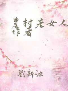 农村老女人小说作者