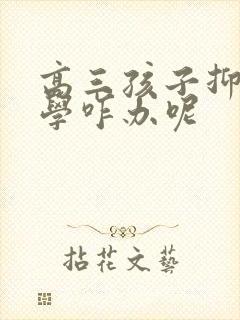 高三孩子抑郁厌学咋办呢