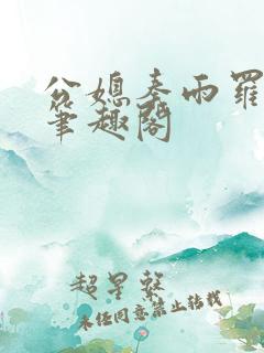 公媳秦雨罗老旺笔趣阁
