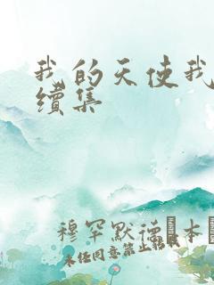 我的天使我的爱续集