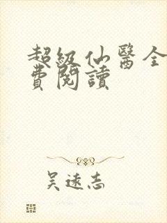 超级仙医全文免费阅读