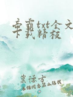 帝霸txt全文下载精校