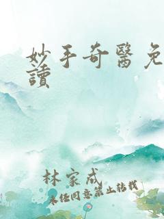 妙手奇医免费阅读