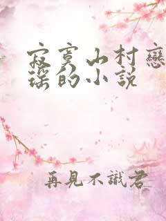 寂寞山村恋上张瑶的小说