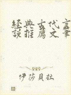经典古代言情小说推荐文笔超好