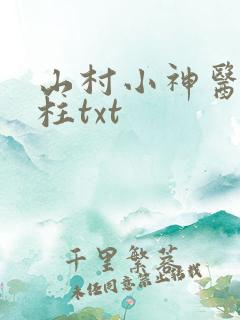 山村小神医王铁柱txt