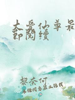 大爱仙尊最新章节阅续