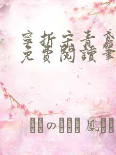 宁折宋青鸢小说免费阅读笔趣阁