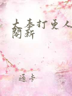 大奉打更人笔趣阁新