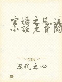 官场之风流医少小说免费阅读