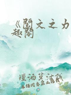《阅文之力》笔趣阁