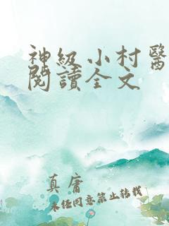 神级小村医免费阅读全文